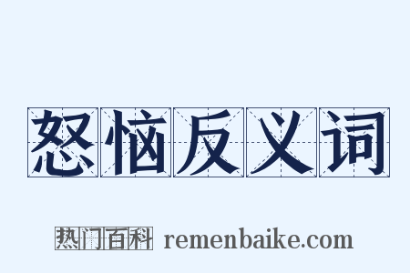 怒恼反义词是什么意思的图片